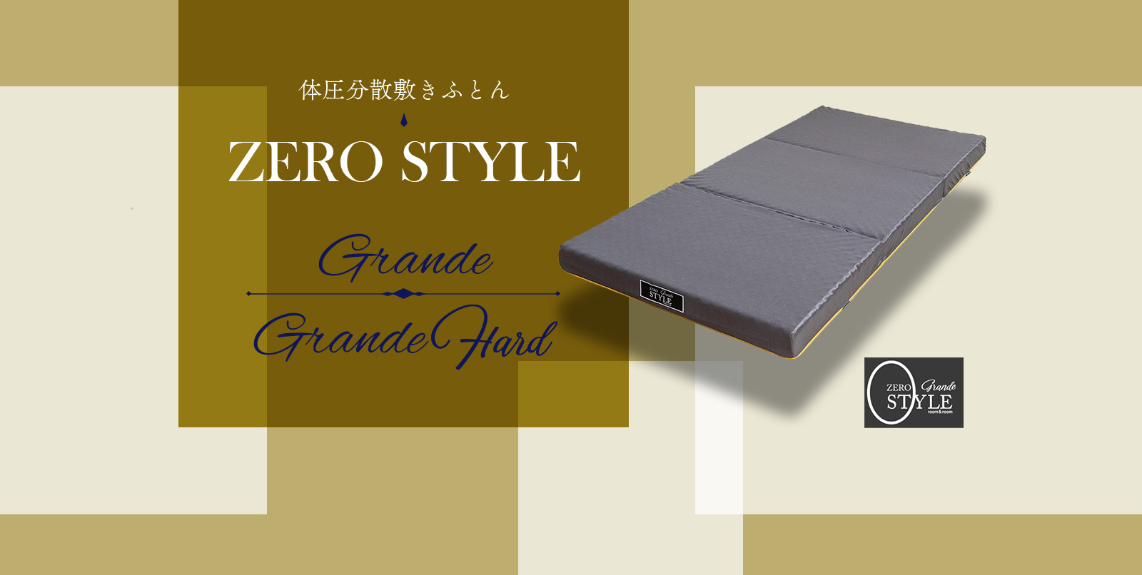 ZEROSTYLE Grande（ゼロスタイル グランデ） | 体圧分散敷布団 ウレタンフォーム マットレス